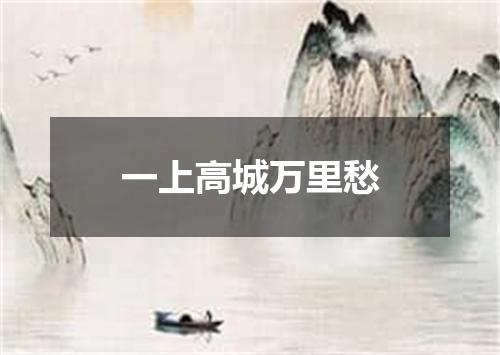 一上高城万里愁