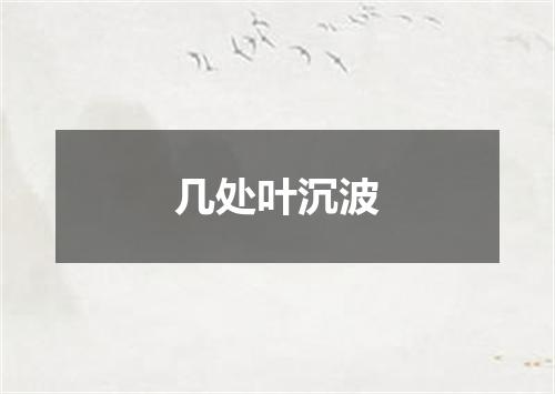 几处叶沉波