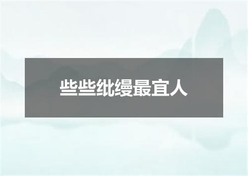 些些纰缦最宜人