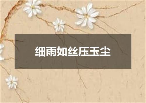 细雨如丝压玉尘