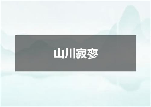 山川寂寥