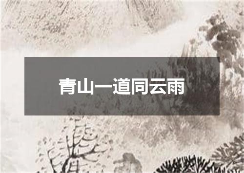青山一道同云雨