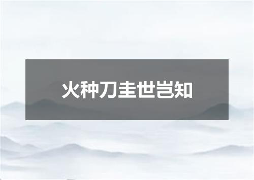火种刀圭世岂知