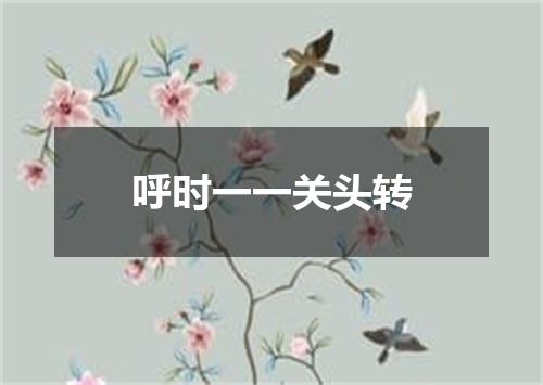 呼时一一关头转