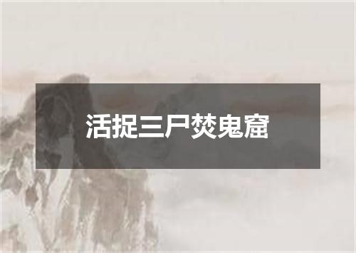 活捉三尸焚鬼窟