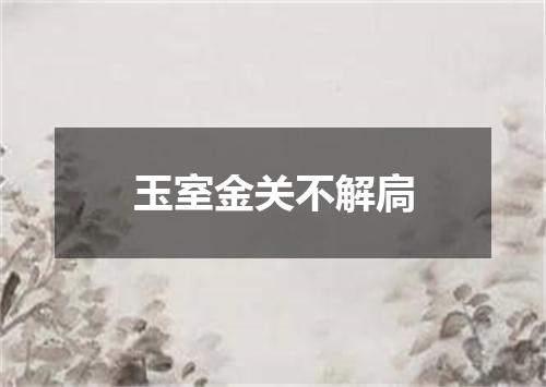 玉室金关不解扃