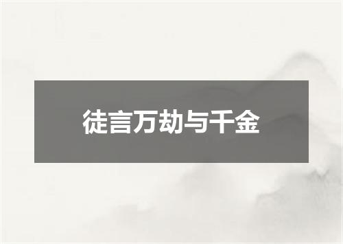 徒言万劫与千金