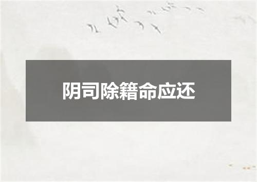阴司除籍命应还