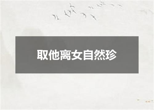 取他离女自然珍
