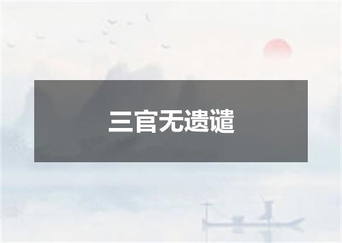 三官无遗谴