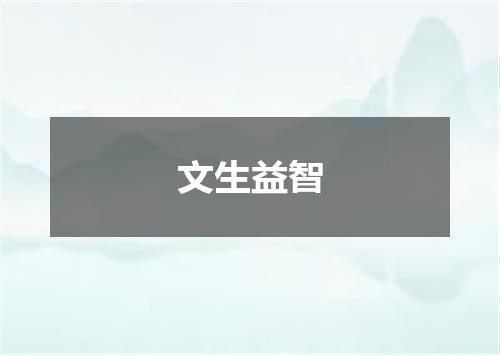 文生益智