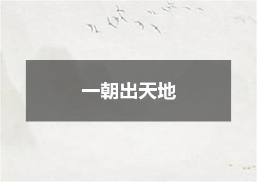 一朝出天地