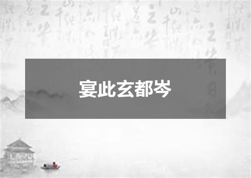 宴此玄都岑
