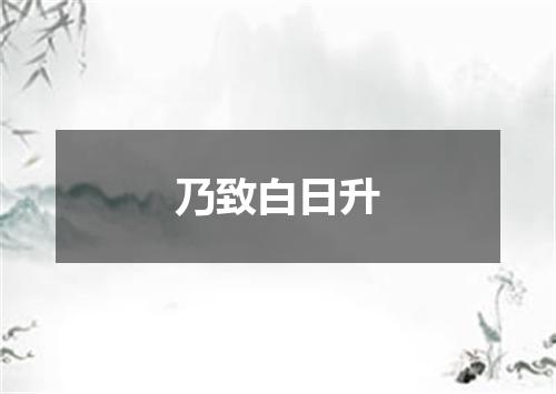乃致白日升