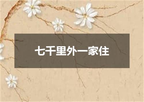 七千里外一家住