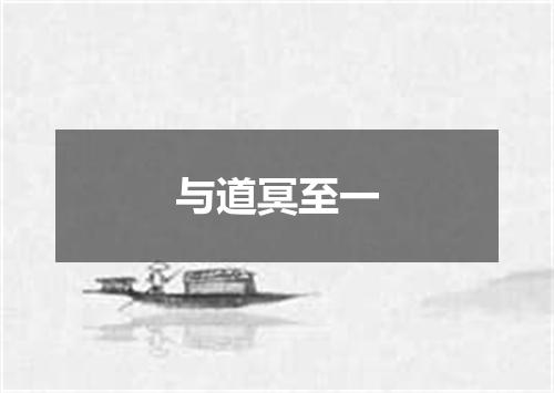 与道冥至一