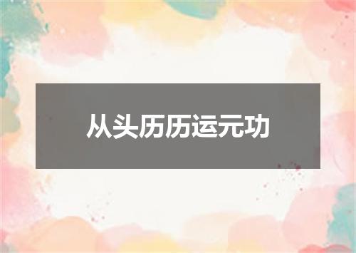 从头历历运元功