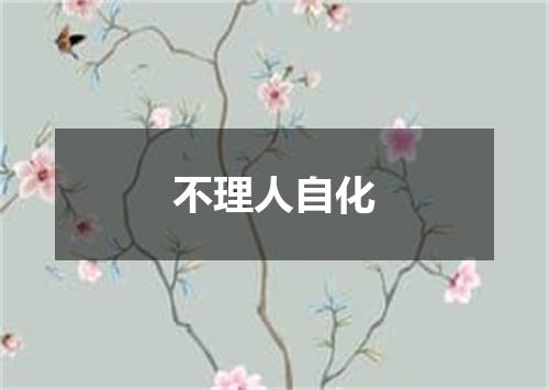不理人自化