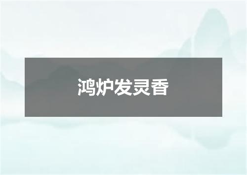 鸿炉发灵香