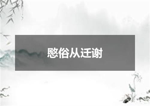 愍俗从迁谢