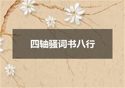 四轴骚词书八行