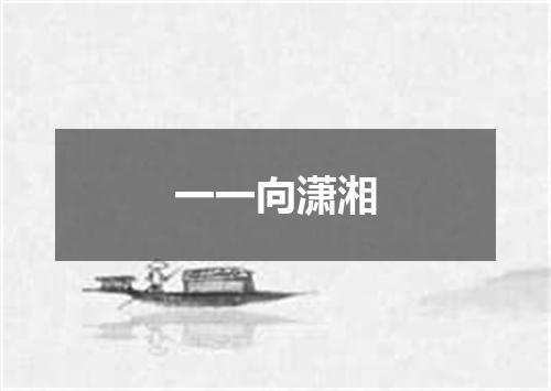 一一向潇湘