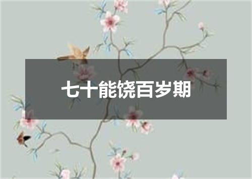 七十能饶百岁期