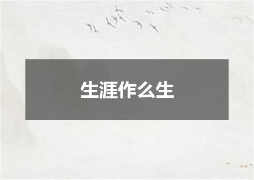 生涯作么生