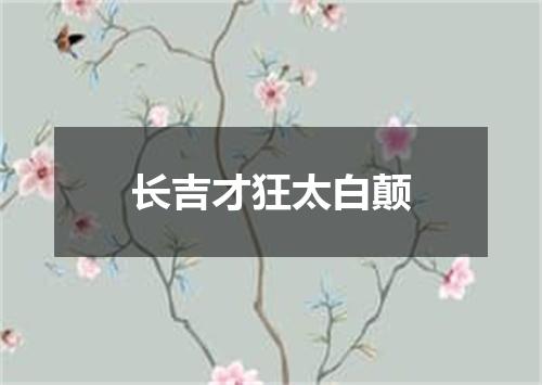 长吉才狂太白颠