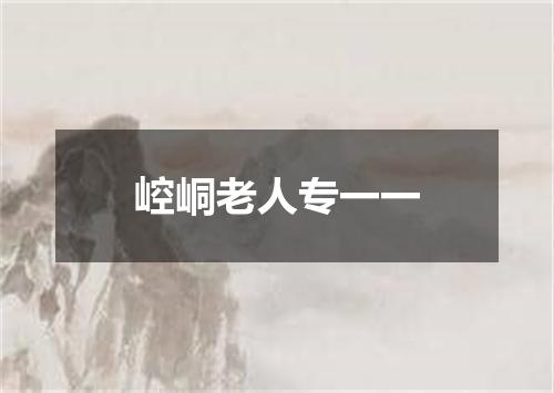 崆峒老人专一一