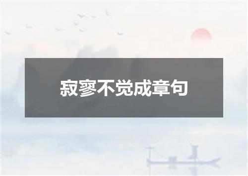 寂寥不觉成章句