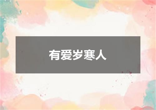 有爱岁寒人