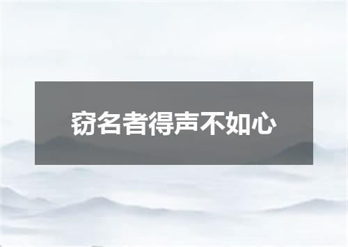 窃名者得声不如心