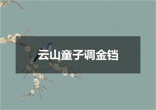 云山童子调金铛
