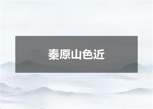 秦原山色近