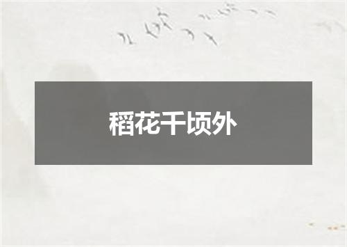 稻花千顷外