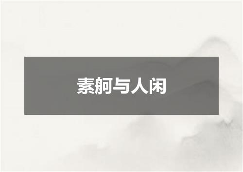 素舸与人闲