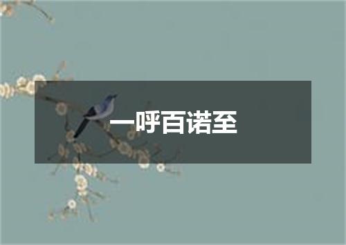 一呼百诺至