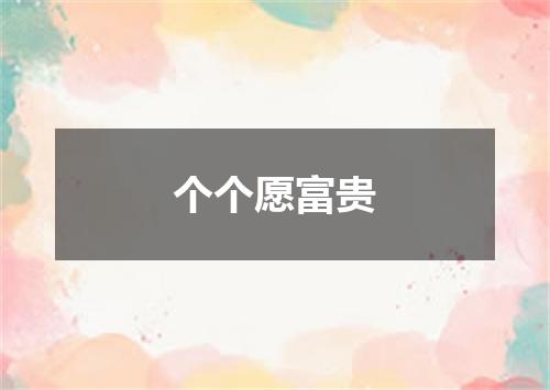 个个愿富贵