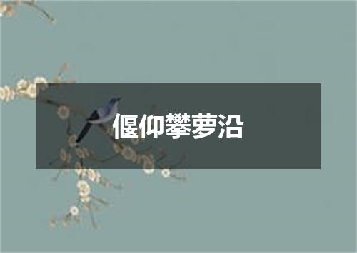 偃仰攀萝沿