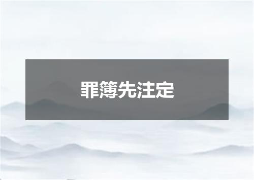 罪簿先注定
