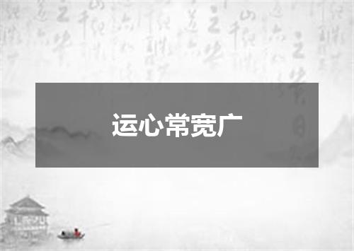 运心常宽广