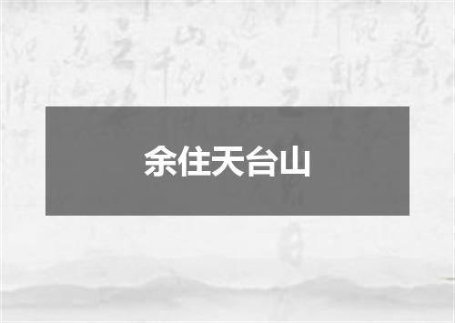 余住天台山