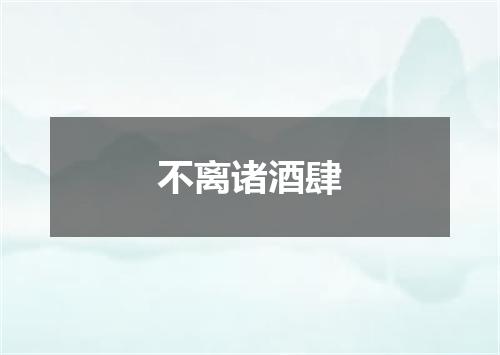 不离诸酒肆