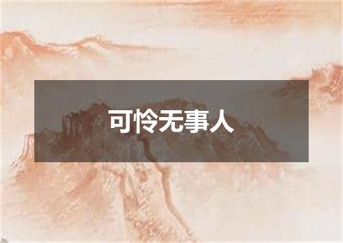 可怜无事人