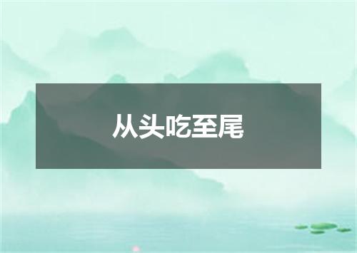 从头吃至尾