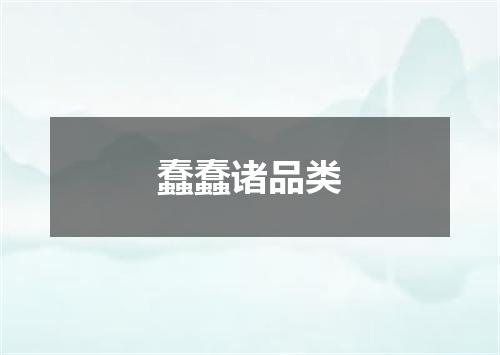 蠢蠢诸品类