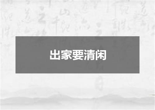 出家要清闲