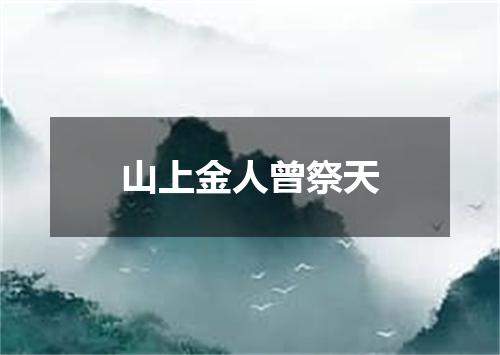 山上金人曾祭天