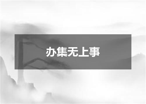 办集无上事